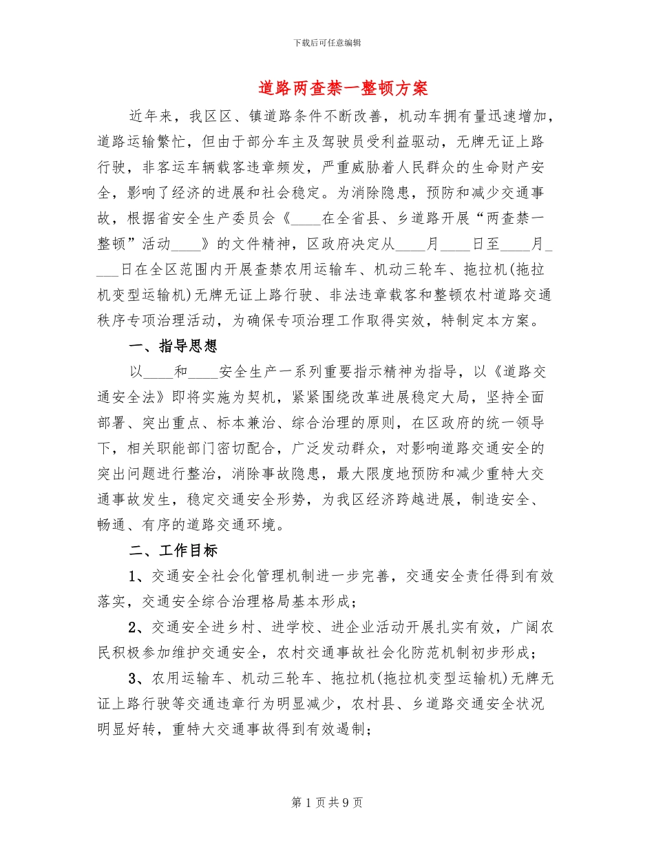 道路两查禁一整顿方案_第1页