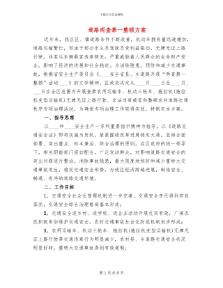 道路两查禁一整顿方案