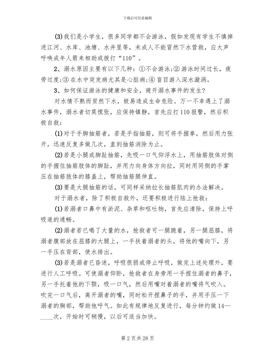 防溺水主题班会活动方案_第2页