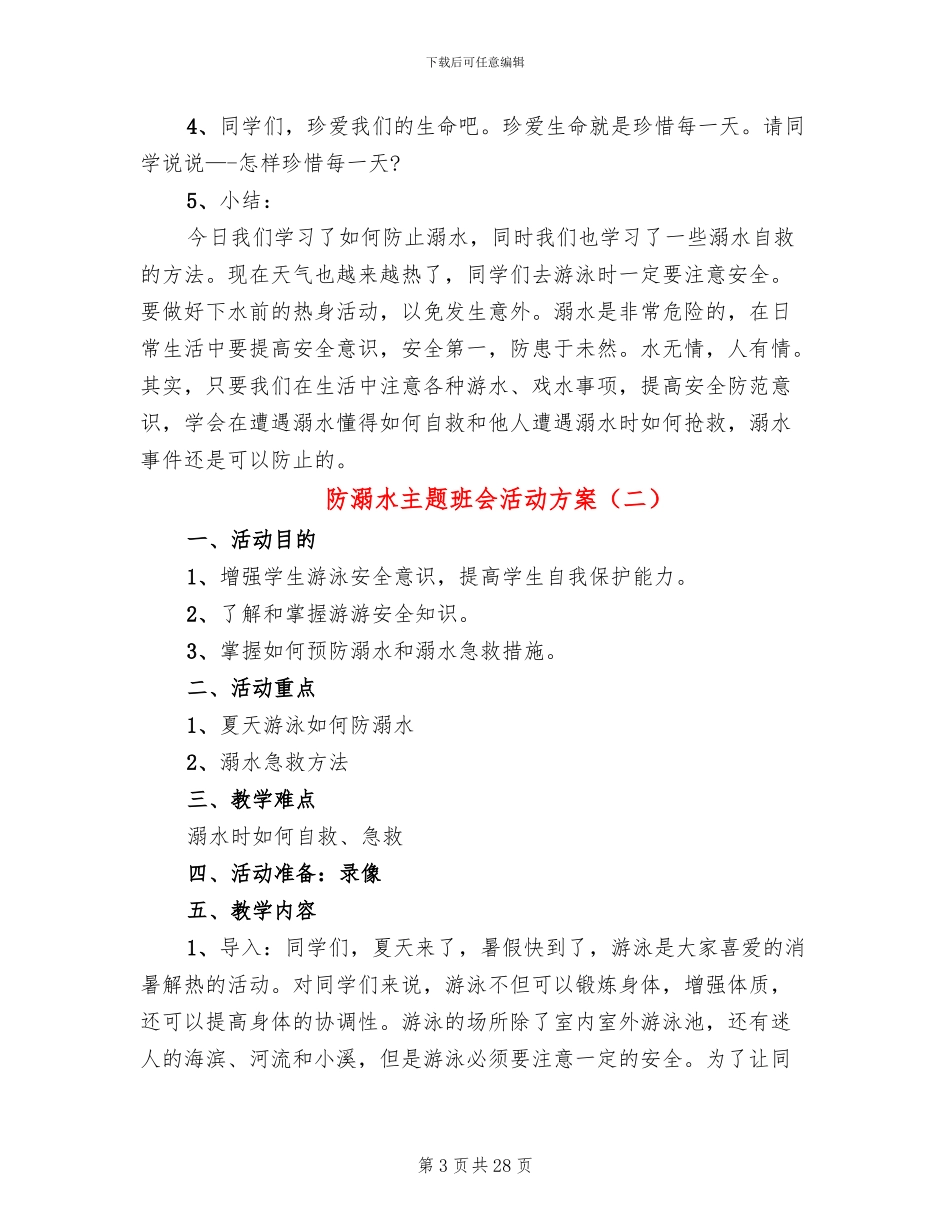 防溺水主题班会活动方案_第3页