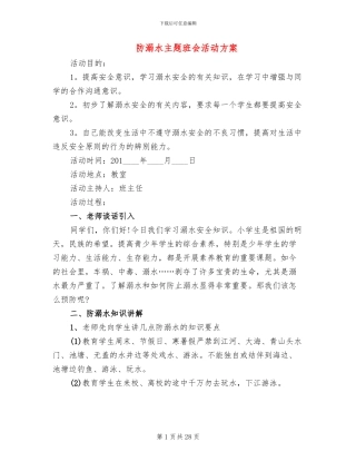 防溺水主题班会活动方案
