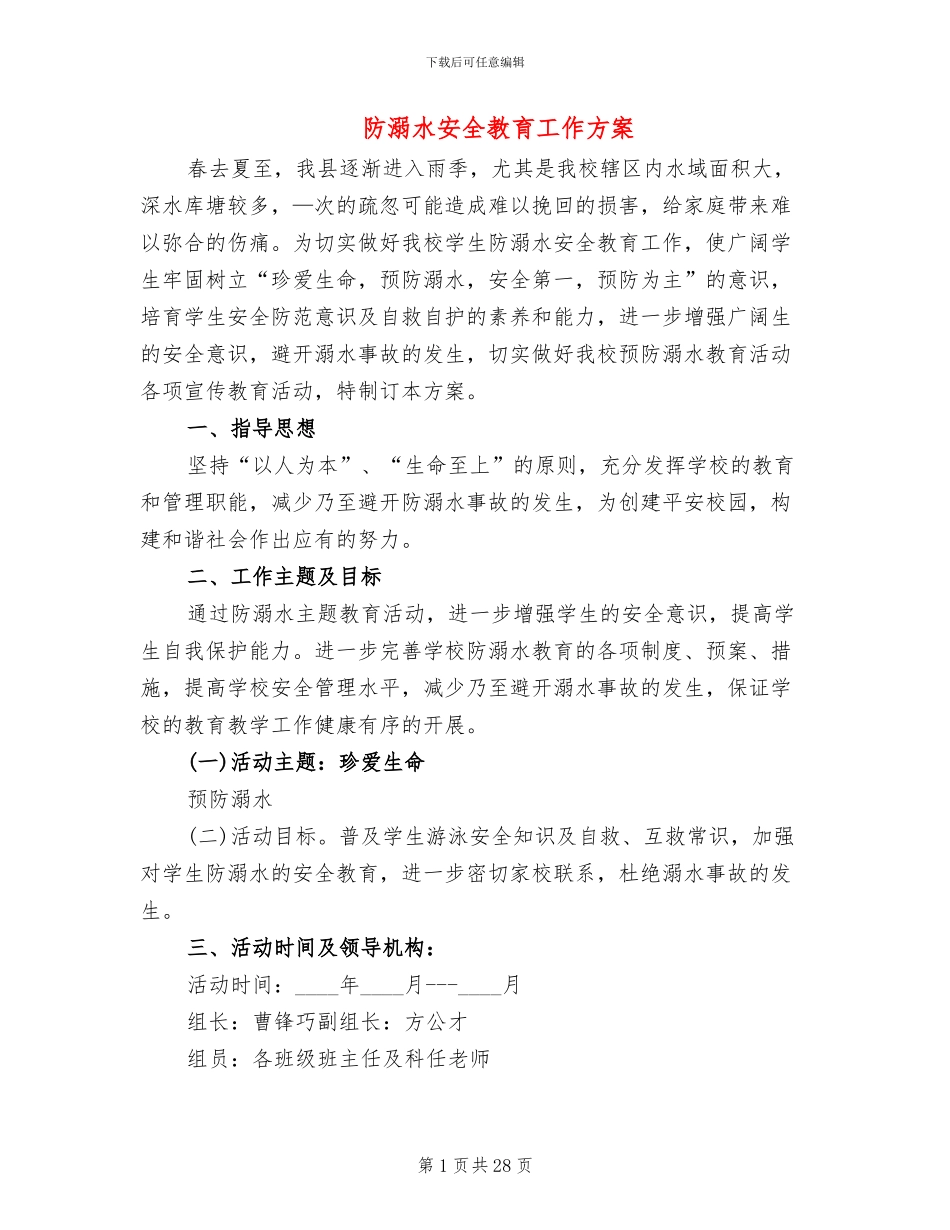 防溺水安全教育工作方案_第1页