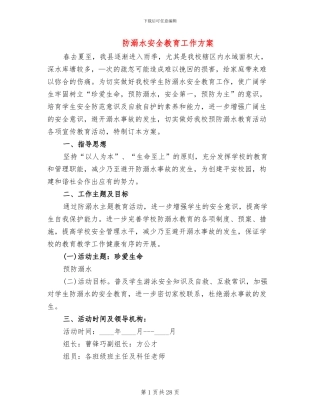 防溺水安全教育工作方案