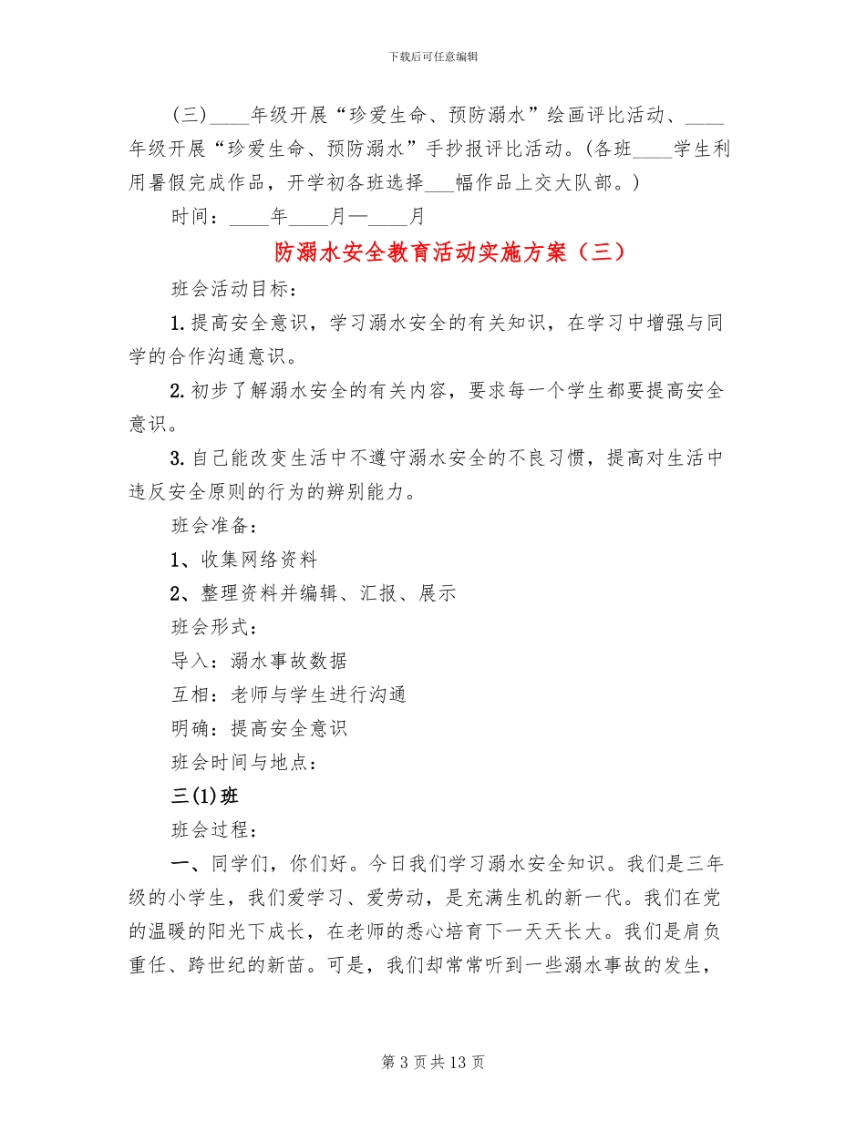 防溺水安全教育活动实施方案(6篇)_第3页