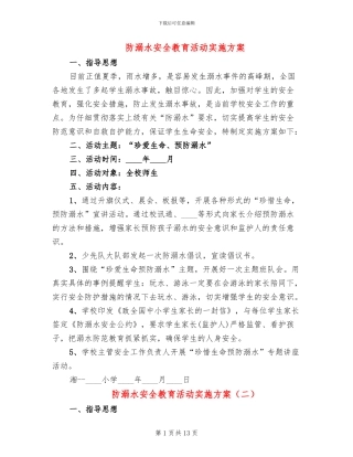 防溺水安全教育活动实施方案(6篇)