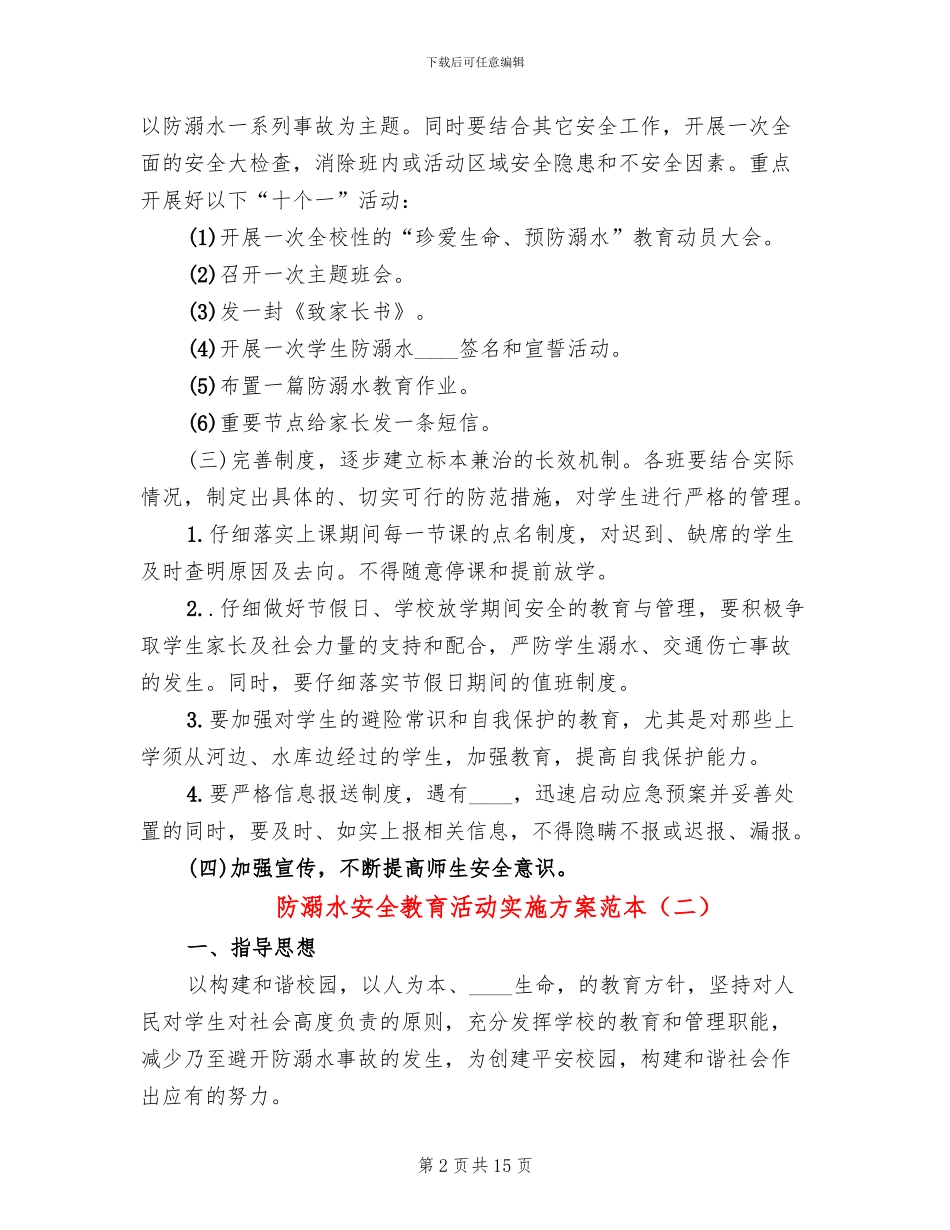 防溺水安全教育活动实施方案范本_第2页