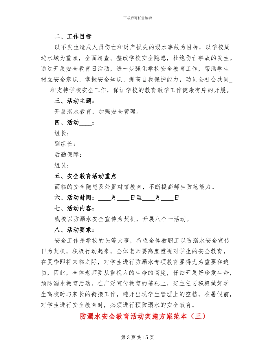 防溺水安全教育活动实施方案范本_第3页