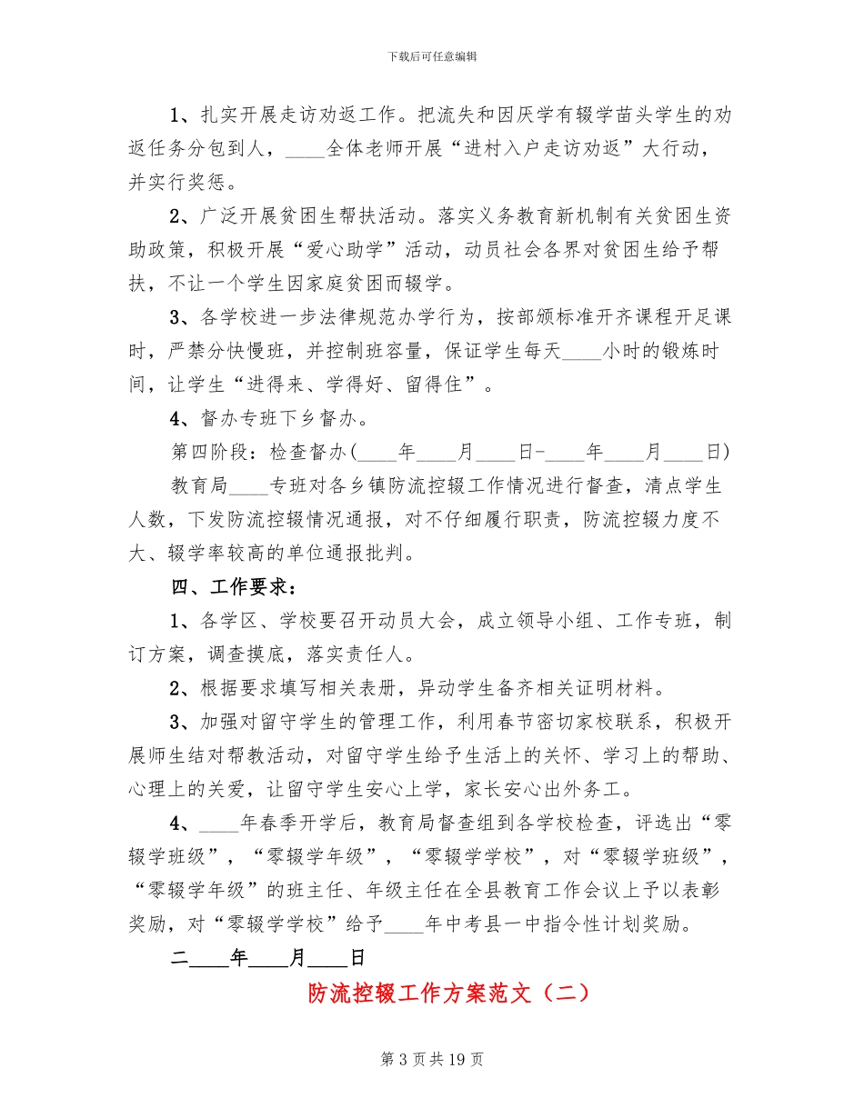 防流控辍工作方案范文_第3页