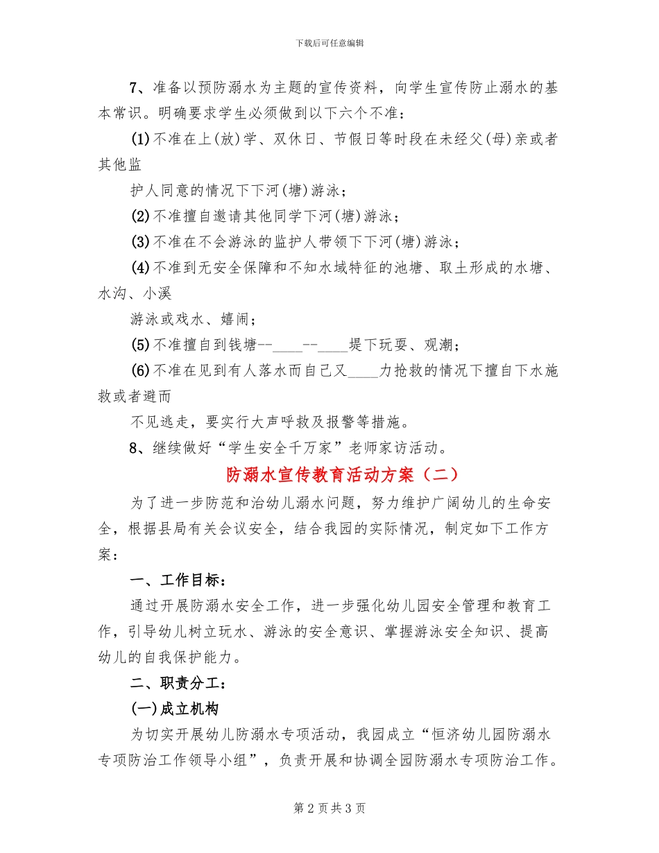 防溺水宣传教育活动方案_第2页