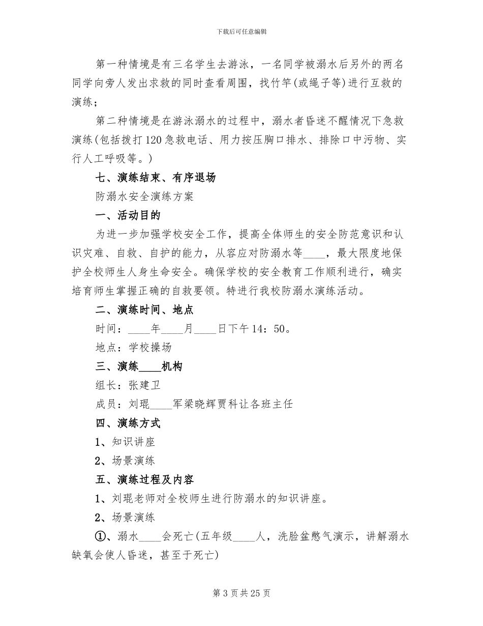 防溺水安全演练方案_第3页