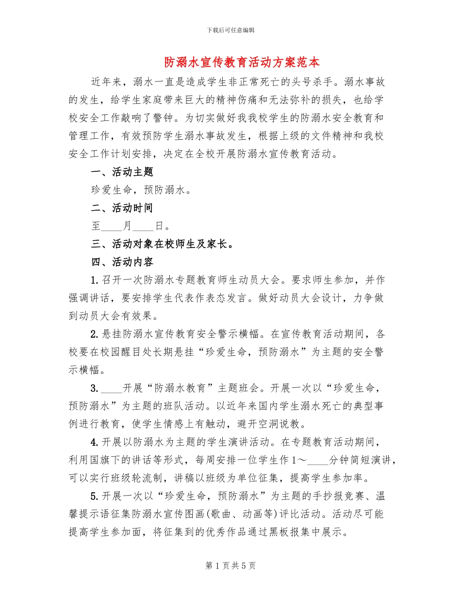 防溺水宣传教育活动方案范本_第1页