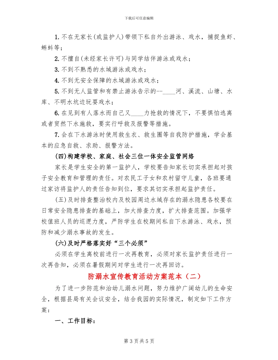 防溺水宣传教育活动方案范本_第3页