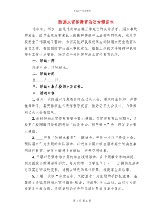 防溺水宣传教育活动方案范本