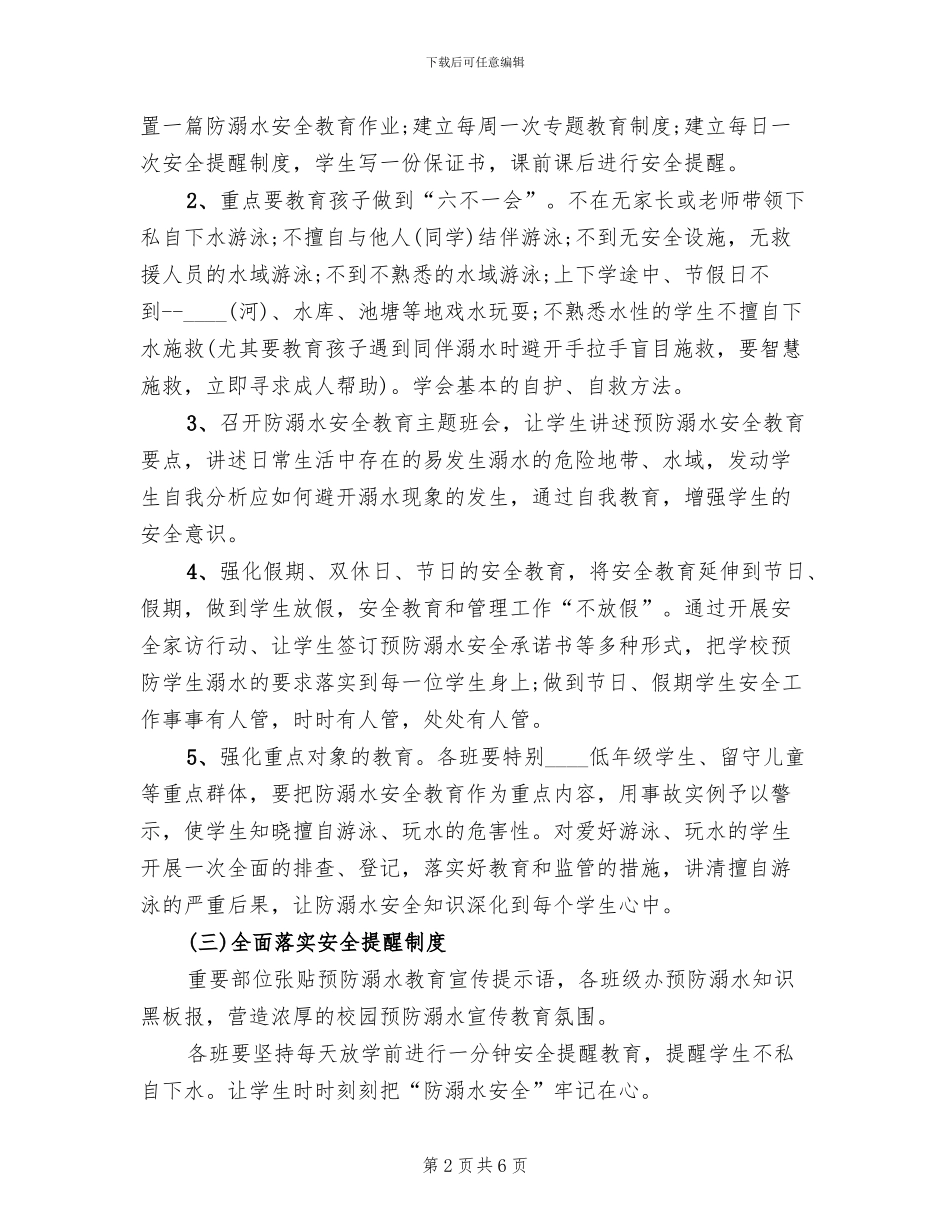 防溺水工作实施方案范文_第2页