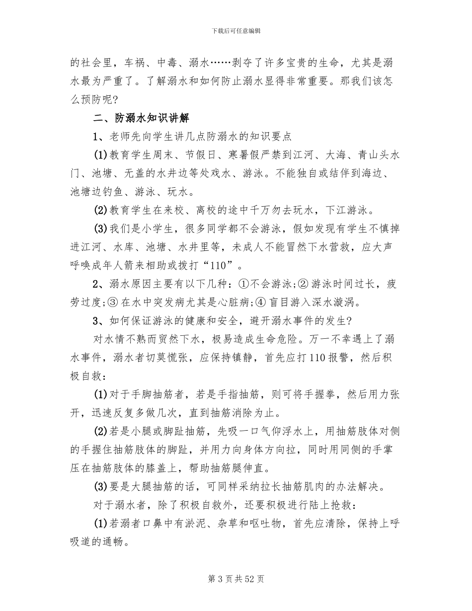防溺水主题活动方案2024_第3页