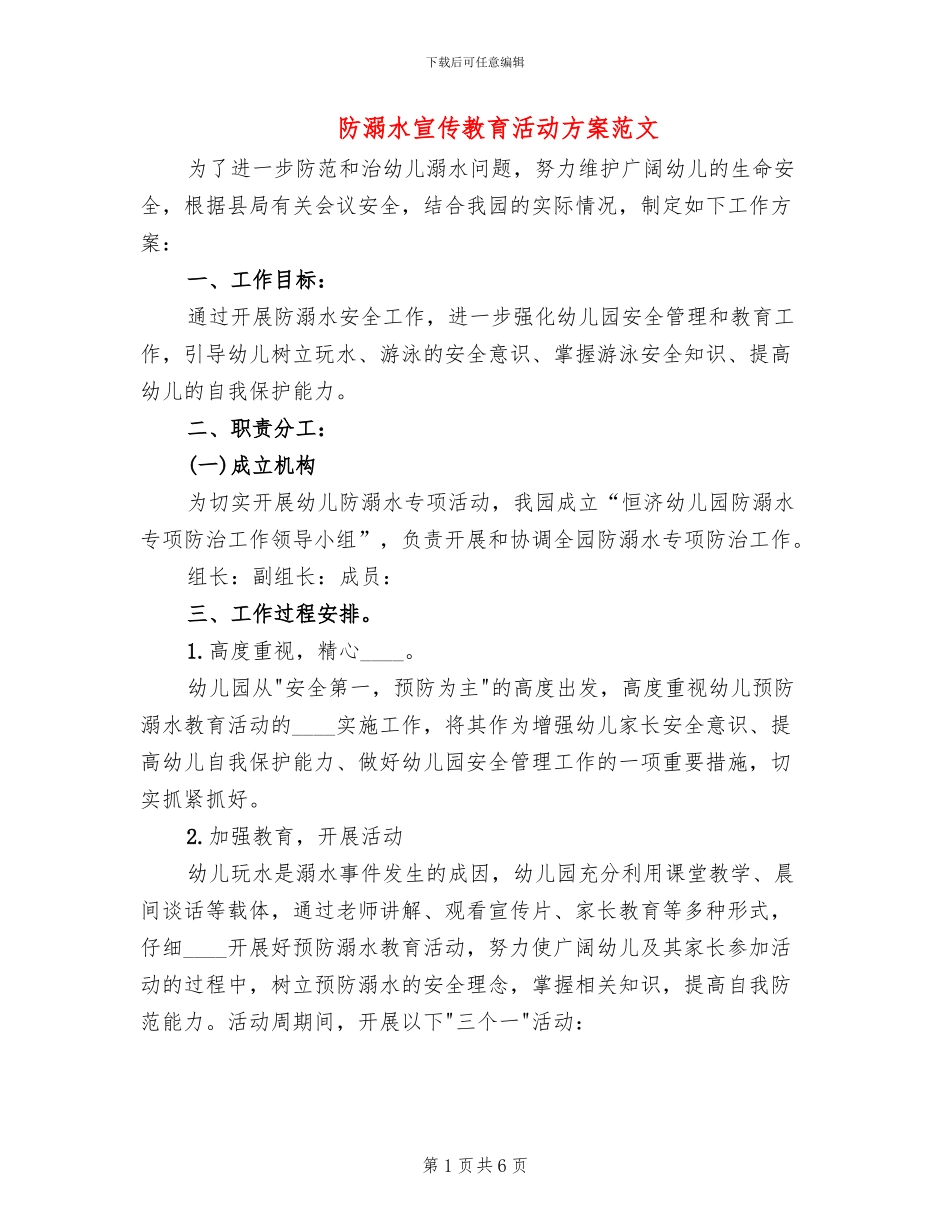 防溺水宣传教育活动方案范文_第1页