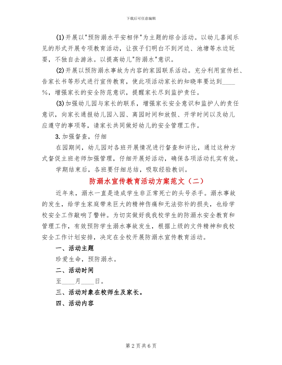 防溺水宣传教育活动方案范文_第2页