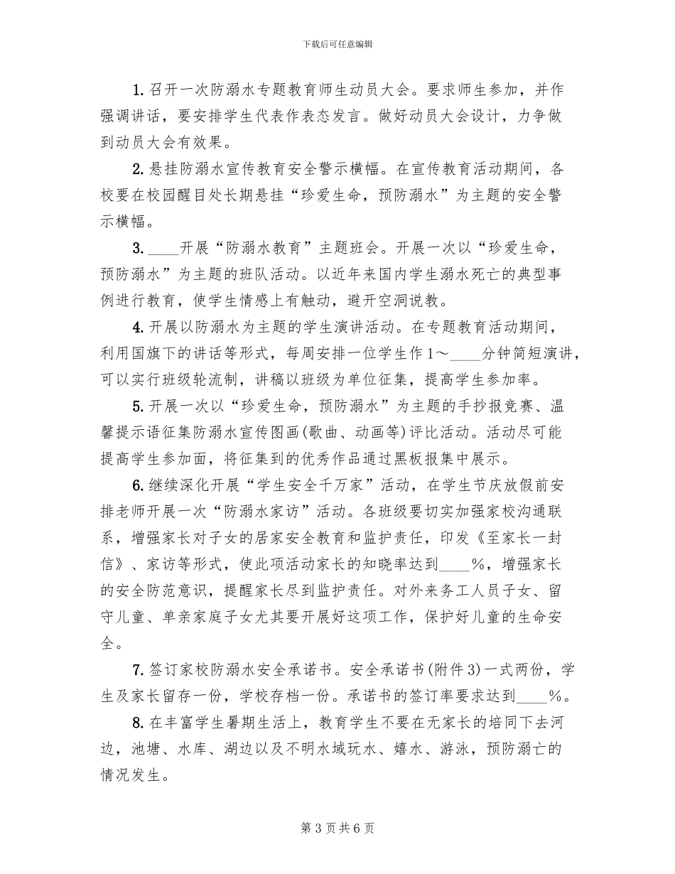 防溺水宣传教育活动方案范文_第3页