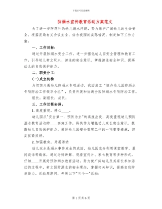 防溺水宣传教育活动方案范文
