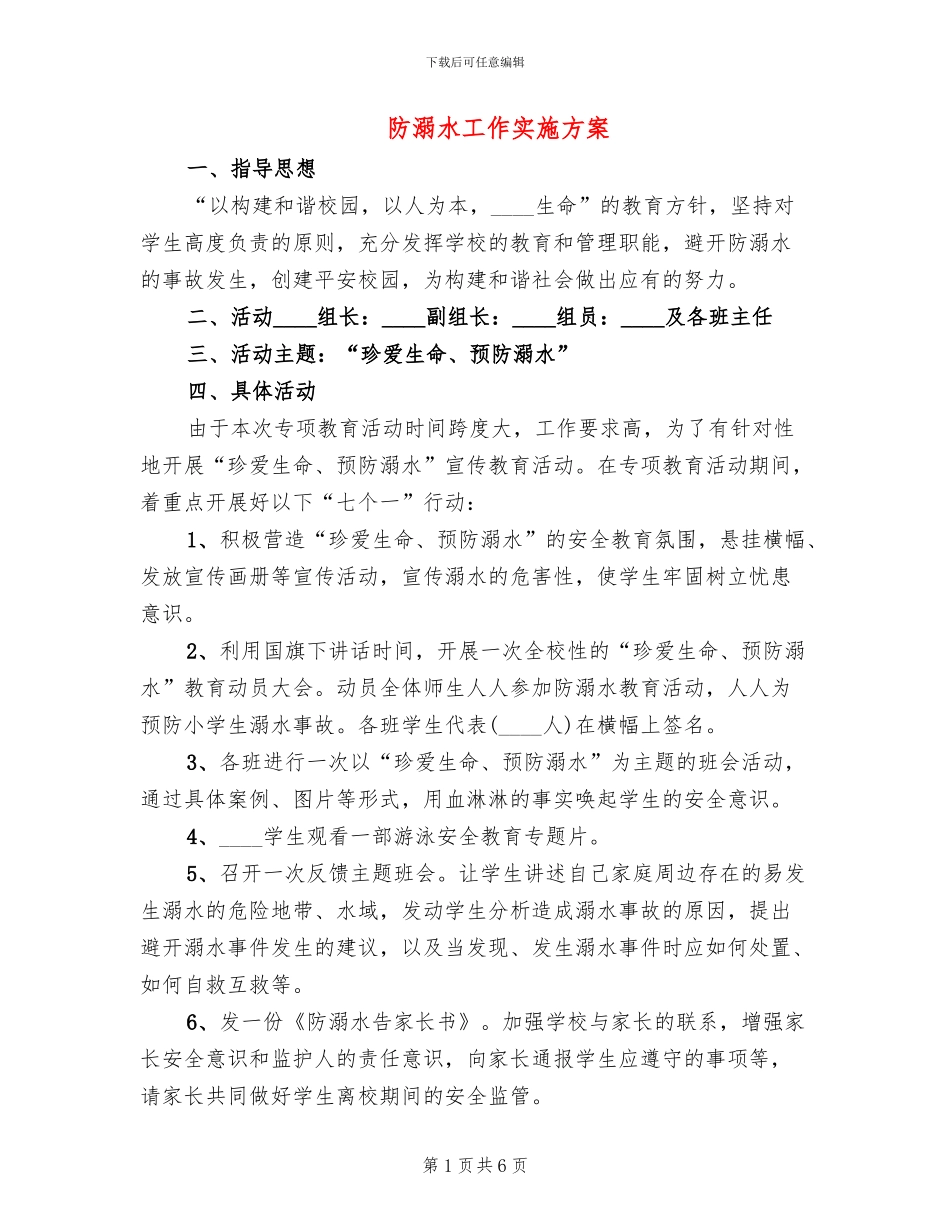 防溺水工作实施方案(2篇)_第1页