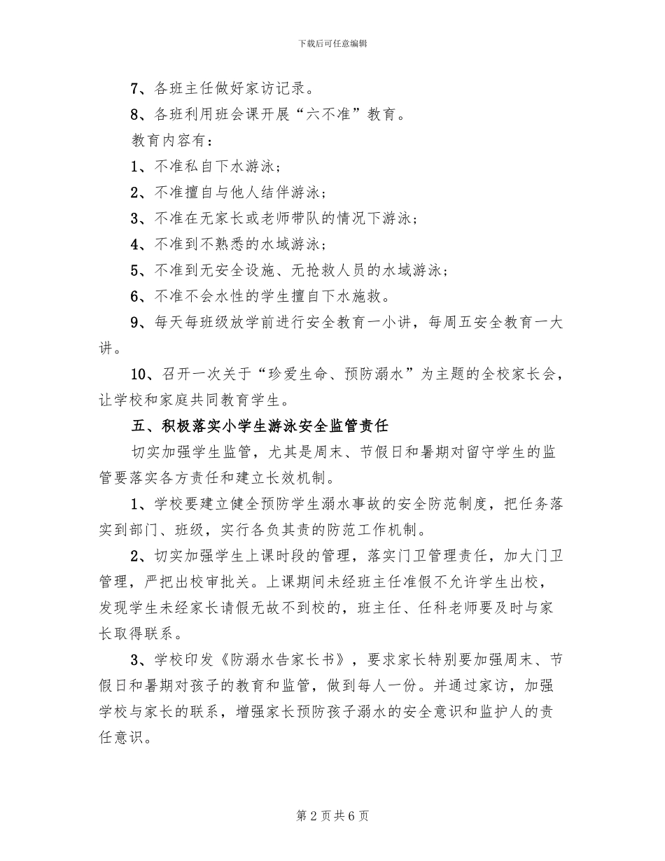 防溺水工作实施方案(2篇)_第2页
