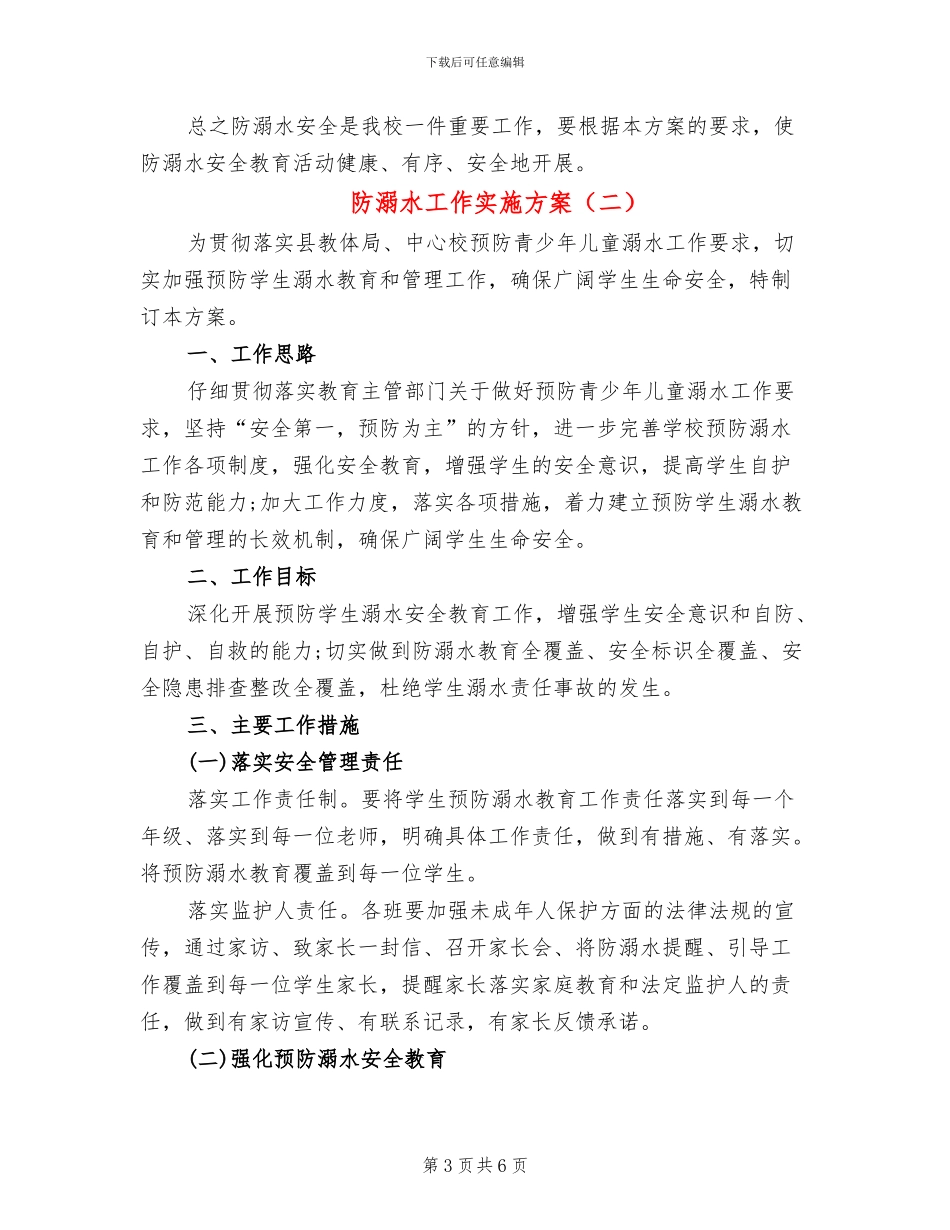 防溺水工作实施方案(2篇)_第3页