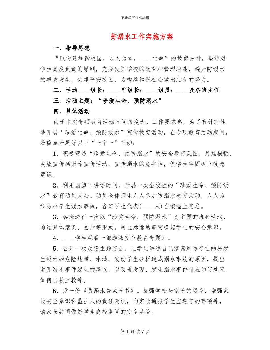 防溺水工作实施方案_第1页