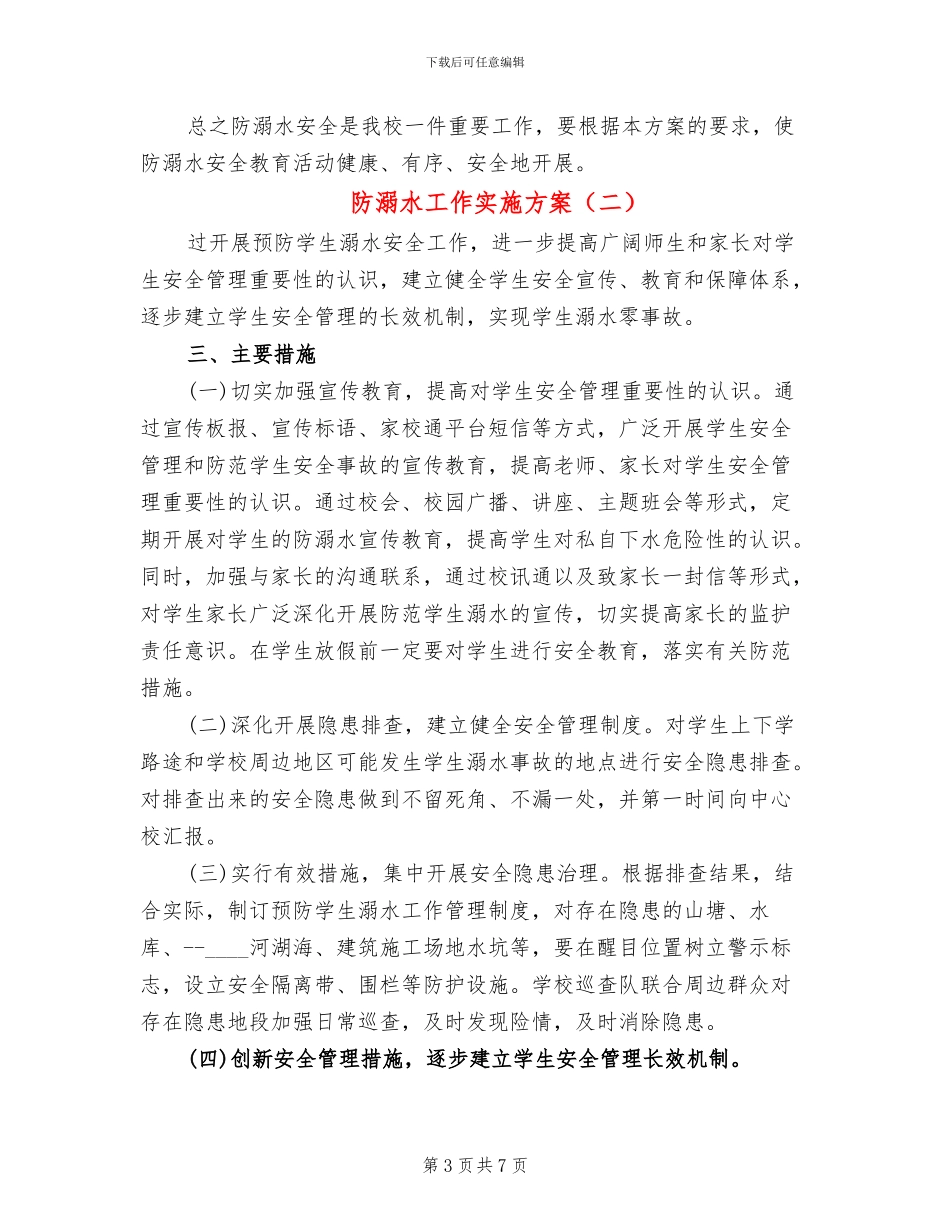 防溺水工作实施方案_第3页