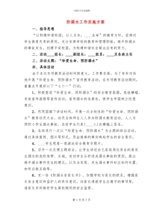 防溺水工作实施方案