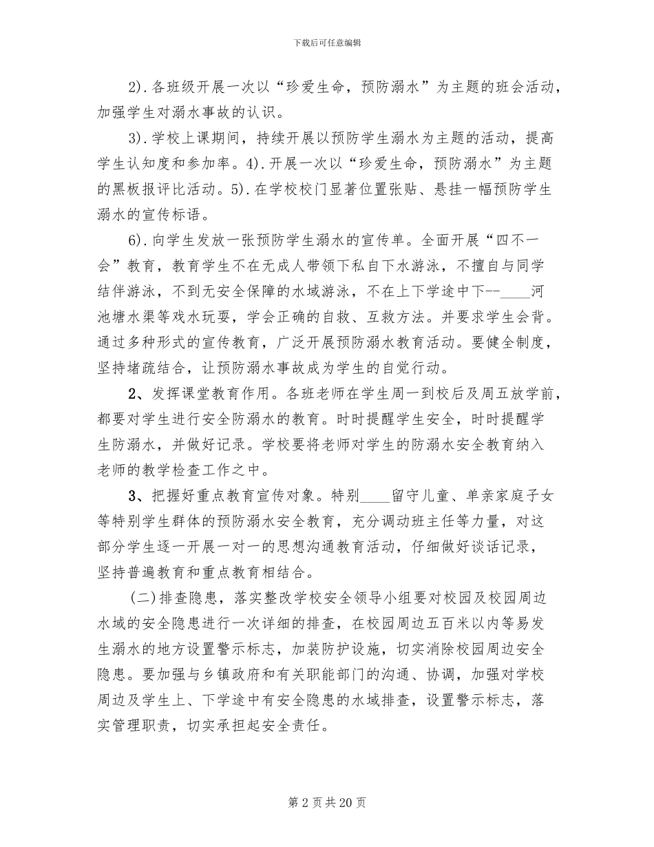 防溺水工作方案_第2页