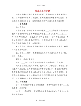 防溺水工作方案