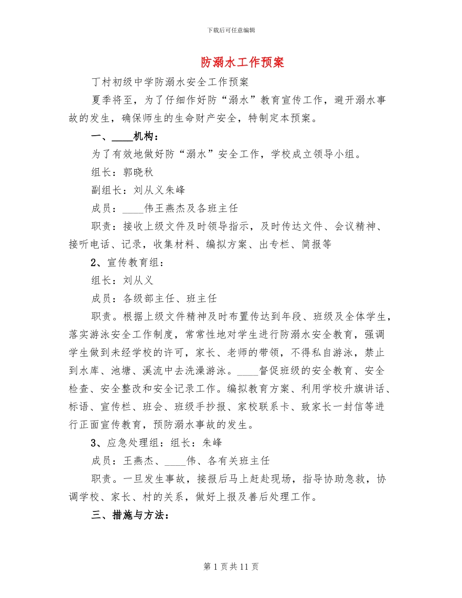 防溺水工作预案(4篇)_第1页