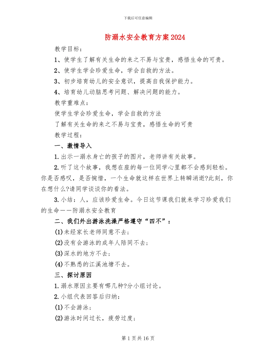 防溺水安全教育方案2024_第1页