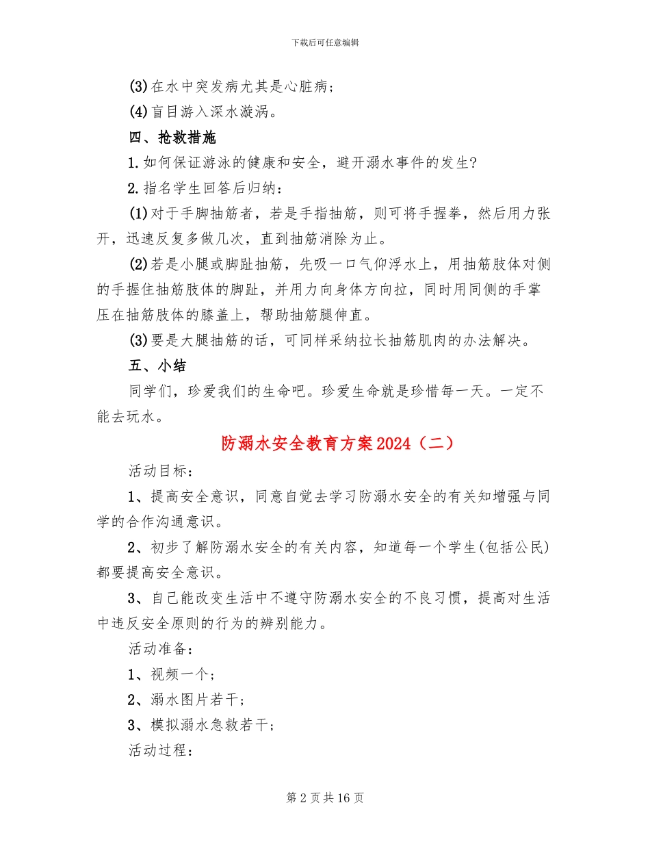 防溺水安全教育方案2024_第2页