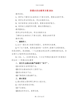 防溺水安全教育方案2024