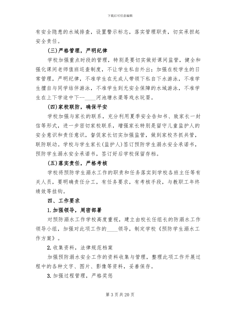 防溺水工作方案范本_第3页