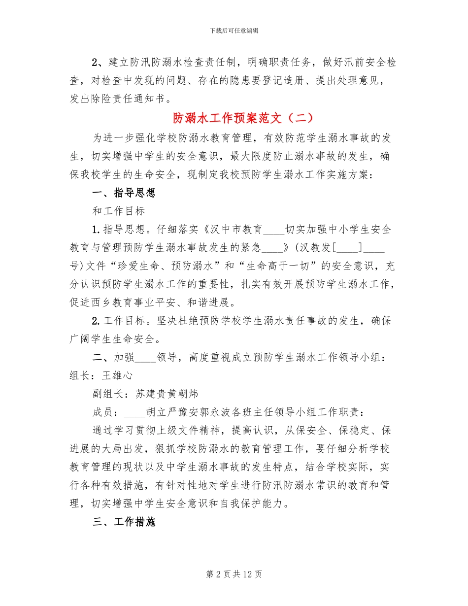 防溺水工作预案范文_第2页