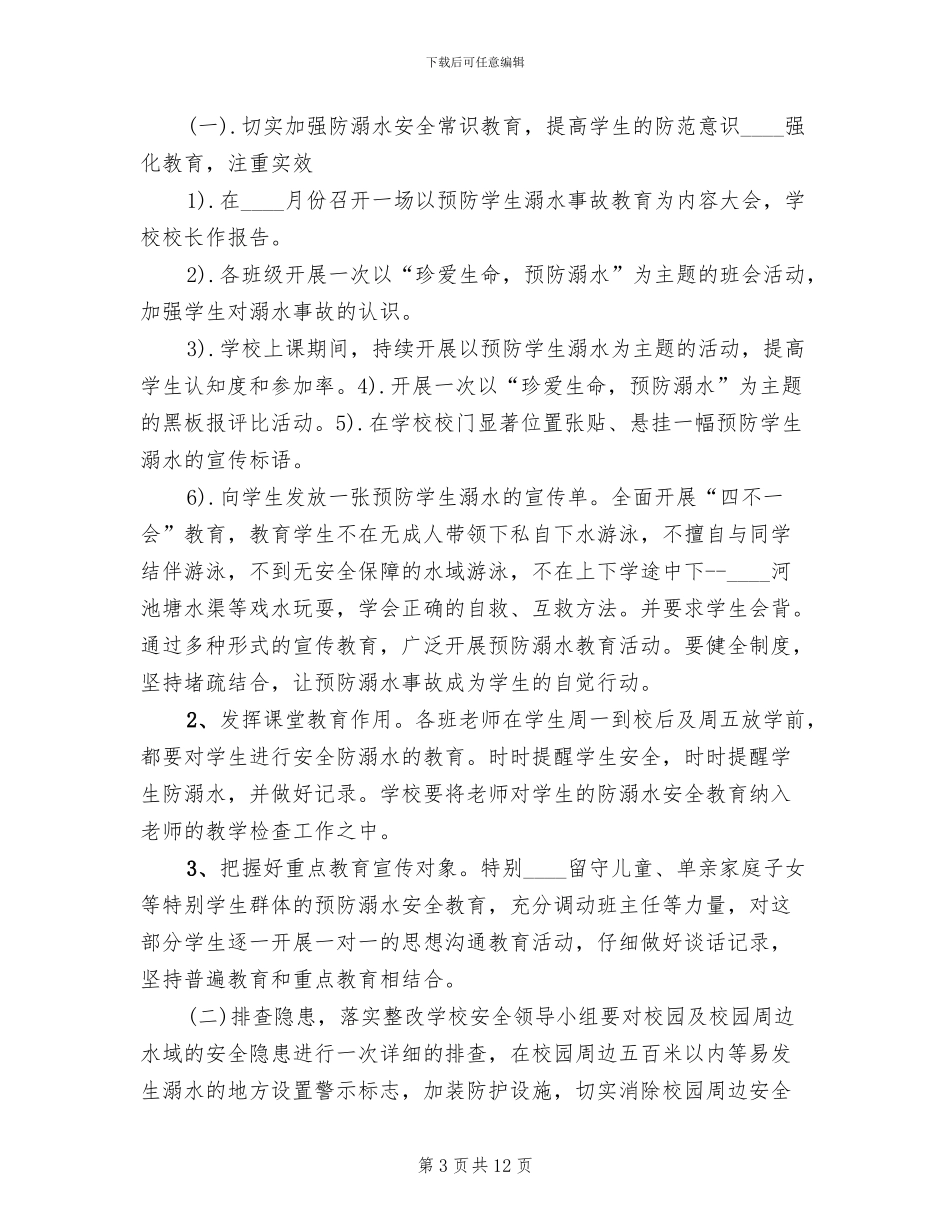 防溺水工作预案范文_第3页