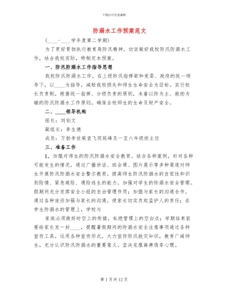 防溺水工作预案范文