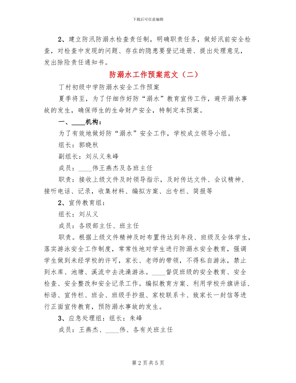 防溺水工作预案范文(2篇)_第2页