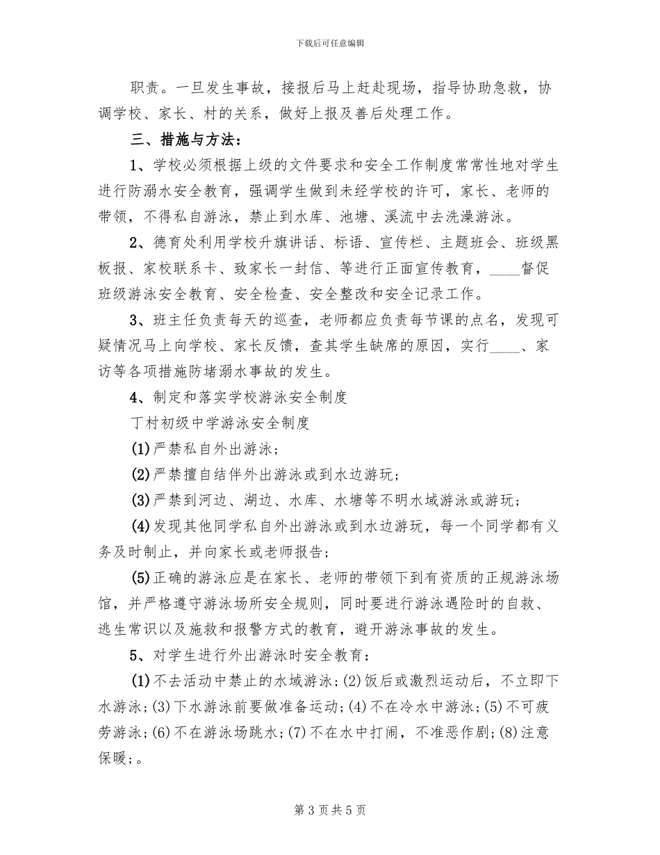防溺水工作预案范文(2篇)_第3页