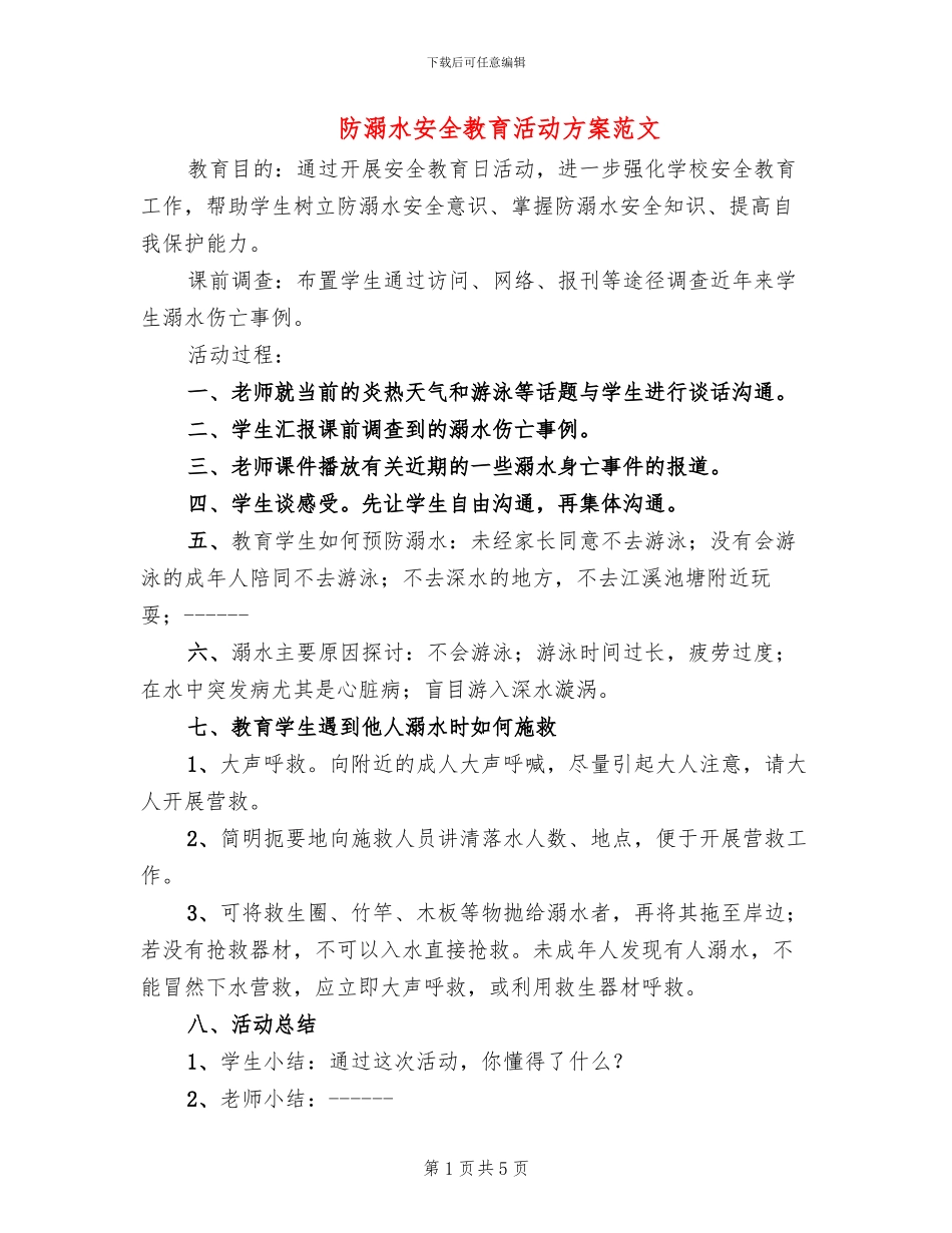 防溺水安全教育活动方案范文_第1页