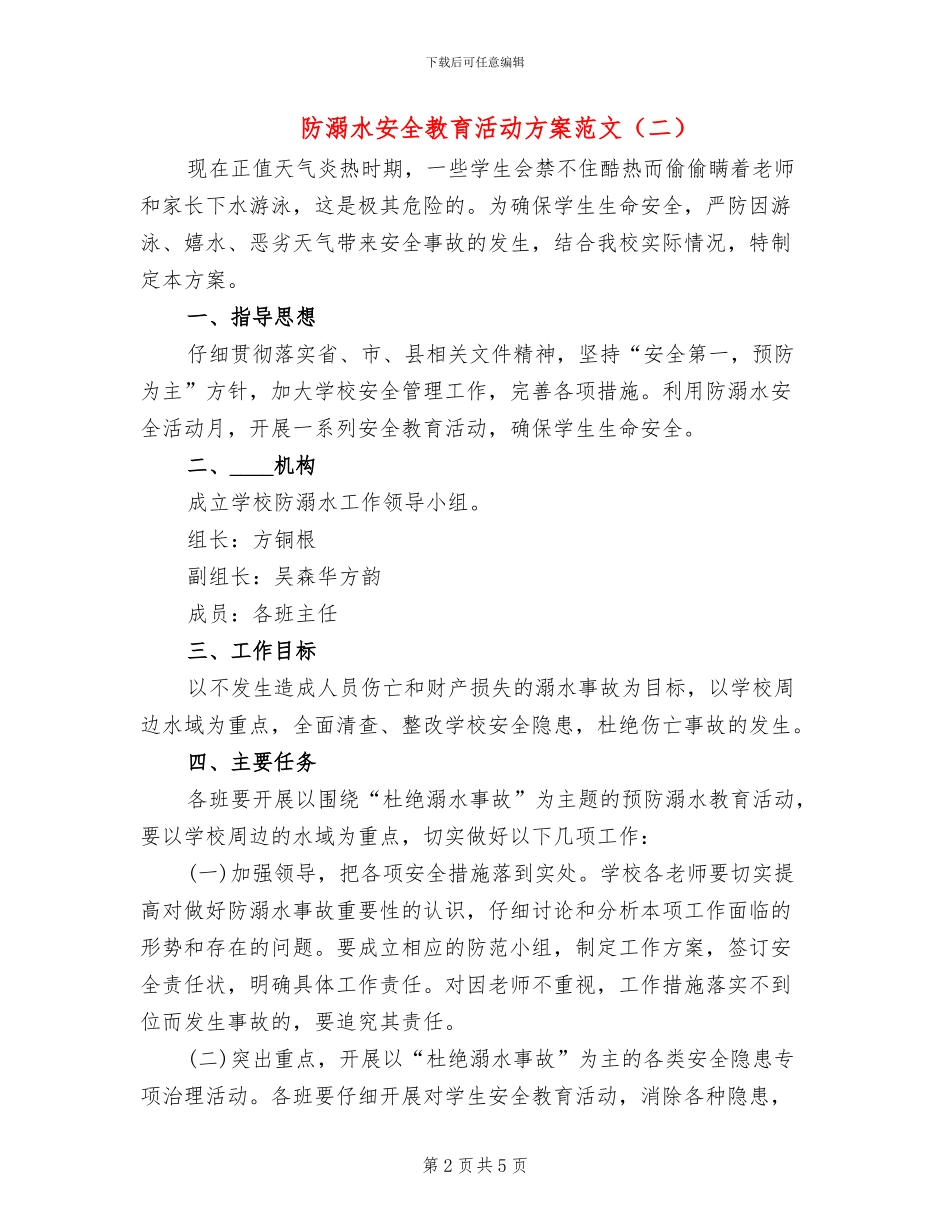 防溺水安全教育活动方案范文_第2页