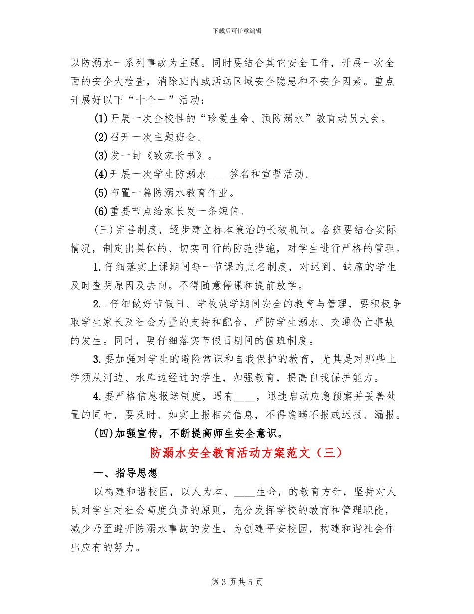 防溺水安全教育活动方案范文_第3页