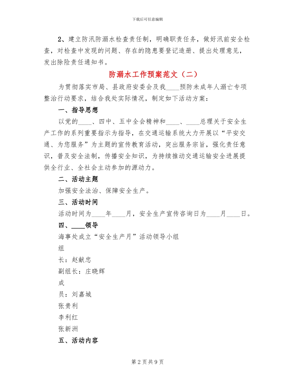 防溺水工作预案范文(4篇)_第2页