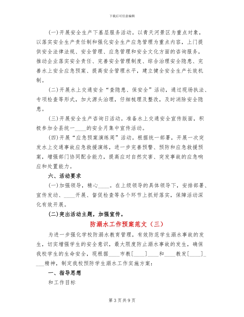 防溺水工作预案范文(4篇)_第3页
