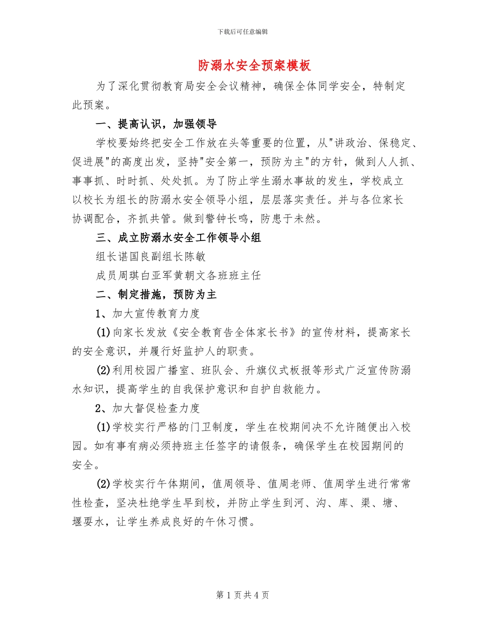 防溺水安全预案模板_第1页