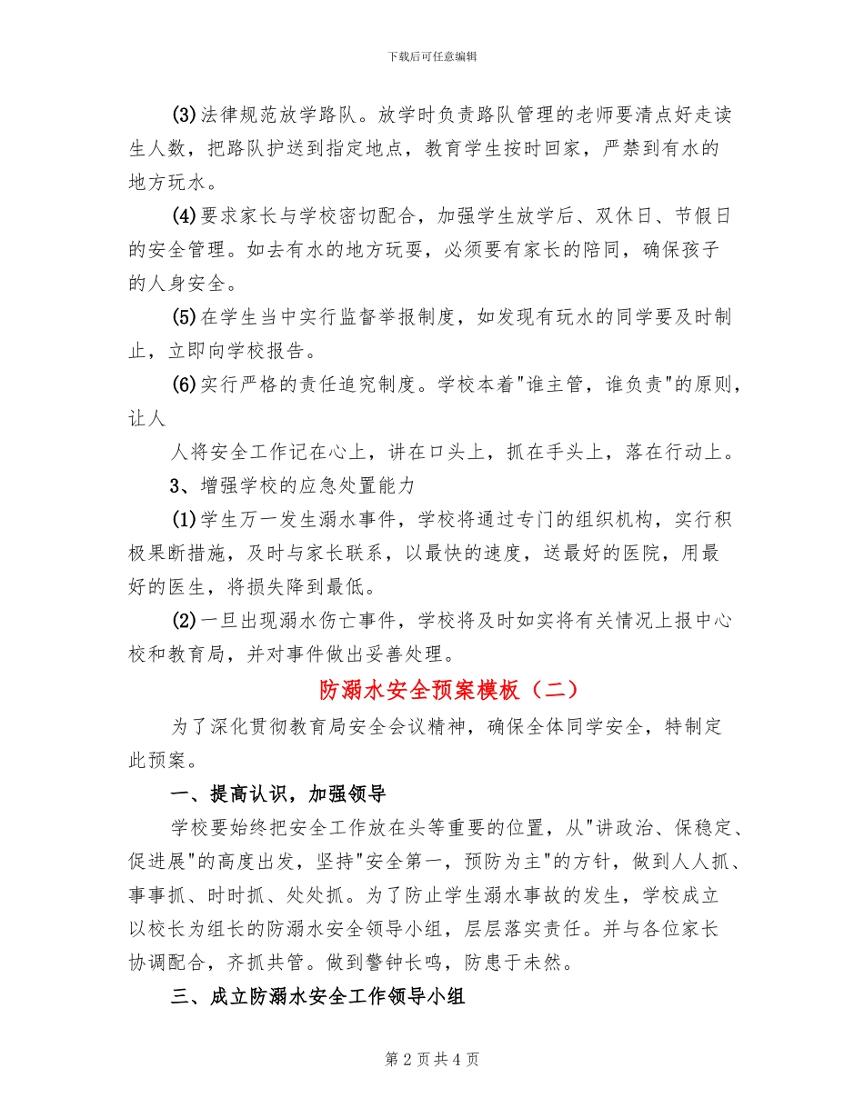 防溺水安全预案模板_第2页