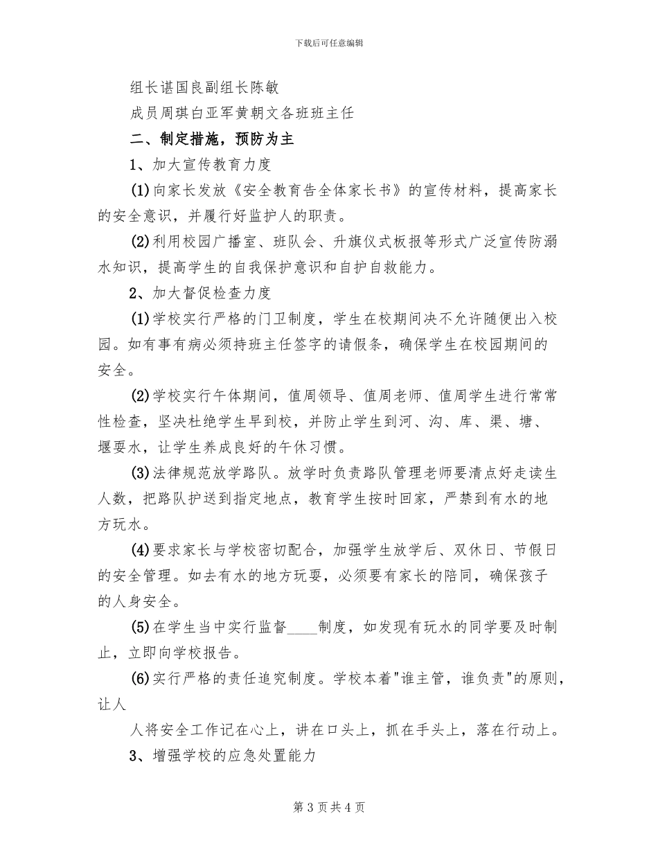 防溺水安全预案模板_第3页