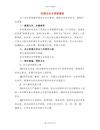 防溺水安全预案模板